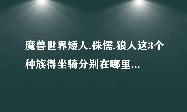 魔兽世界矮人.侏儒.狼人这3个种族得坐骑分别在哪里可以购买？