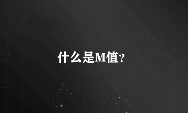 什么是M值？