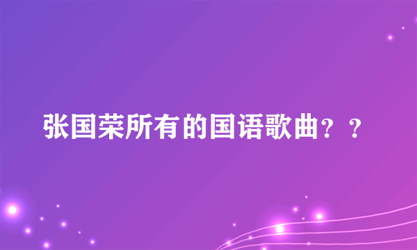 张国荣所有的国语歌曲？？