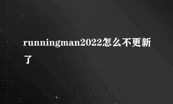 runningman2022怎么不更新了