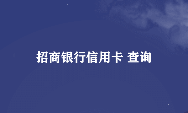 招商银行信用卡 查询