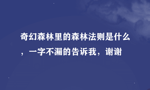 奇幻森林里的森林法则是什么，一字不漏的告诉我，谢谢