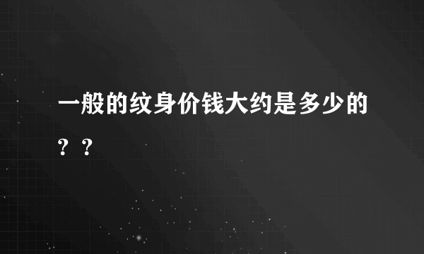 一般的纹身价钱大约是多少的？？