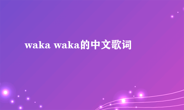 waka waka的中文歌词