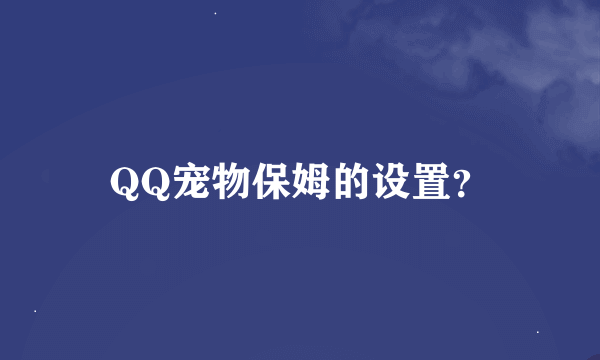 QQ宠物保姆的设置？