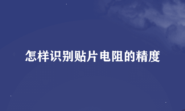 怎样识别贴片电阻的精度