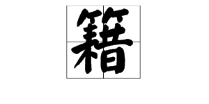 用“籍”字怎么组词？