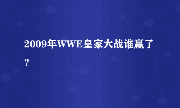 2009年WWE皇家大战谁赢了？