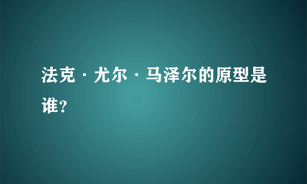 法克·尤尔·马泽尔的原型是谁？