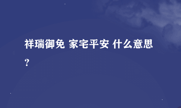 祥瑞御免 家宅平安 什么意思？