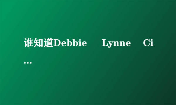 谁知道Debbie     Lynne    Cindy    Carol    Barbara   这几个英文名字的来历,说个可以查的网站也行,谢