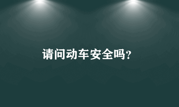 请问动车安全吗？