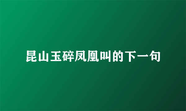 昆山玉碎凤凰叫的下一句