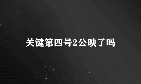 关键第四号2公映了吗