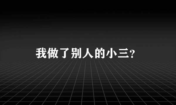 我做了别人的小三？