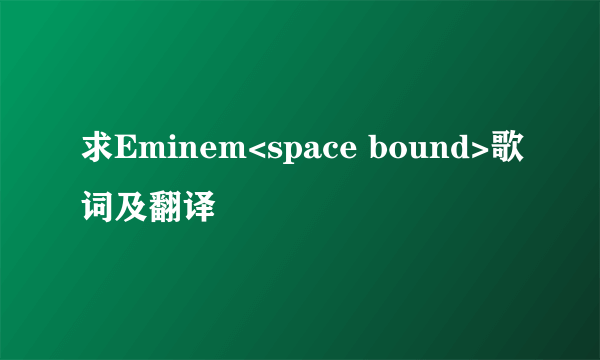 求Eminem<space bound>歌词及翻译