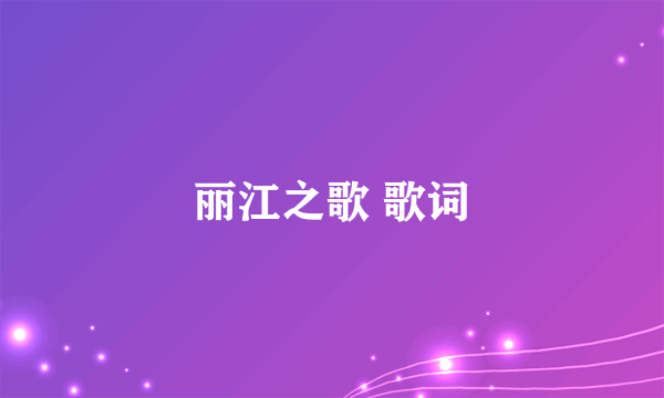 丽江之歌 歌词