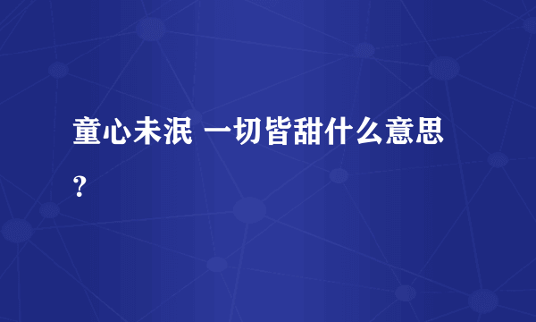 童心未泯 一切皆甜什么意思？