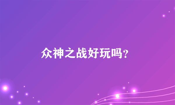 众神之战好玩吗？