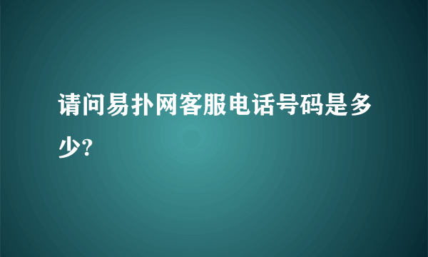 请问易扑网客服电话号码是多少?