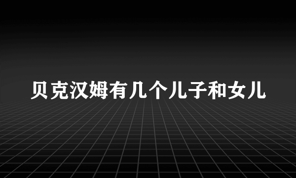 贝克汉姆有几个儿子和女儿