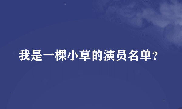 我是一棵小草的演员名单？