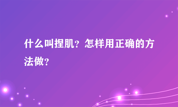 什么叫捏肌？怎样用正确的方法做？