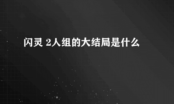 闪灵 2人组的大结局是什么