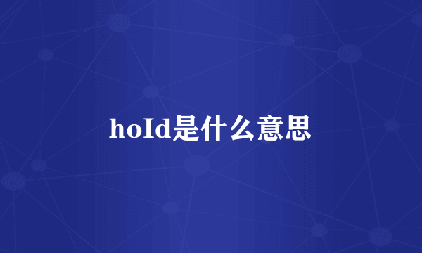 hoId是什么意思