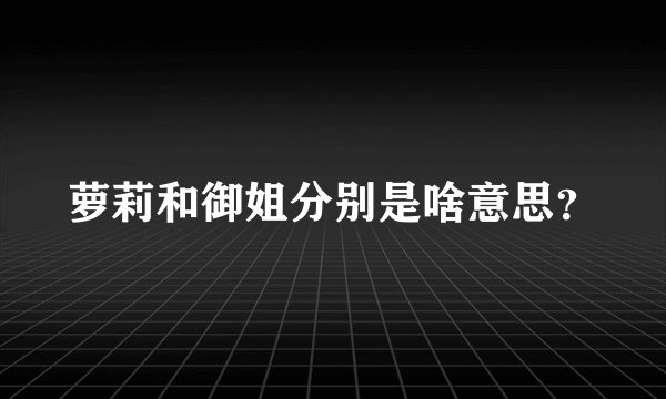 萝莉和御姐分别是啥意思？