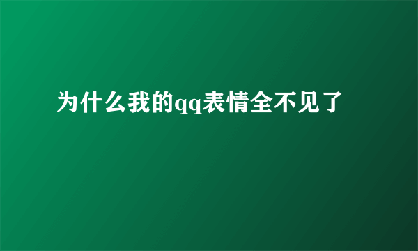 为什么我的qq表情全不见了