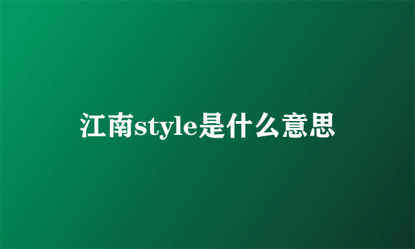 江南style是什么意思