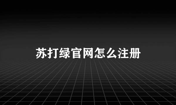 苏打绿官网怎么注册