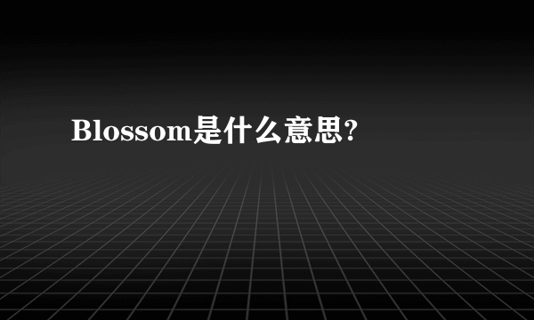 Blossom是什么意思?