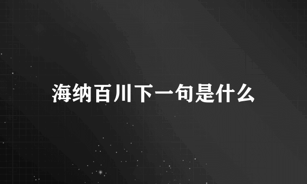 海纳百川下一句是什么