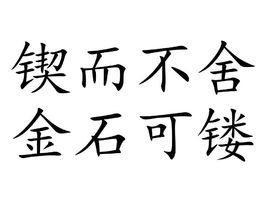 锲而舍之，朽木不折；锲而不舍，金石可镂的意思是什么？