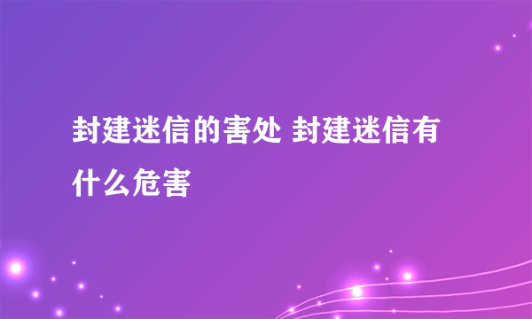 封建迷信的害处 封建迷信有什么危害