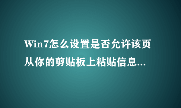 Win7怎么设置是否允许该页从你的剪贴板上粘贴信息中英文混合