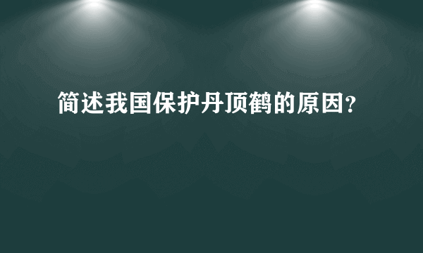 简述我国保护丹顶鹤的原因？