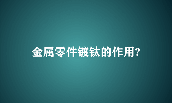 金属零件镀钛的作用?