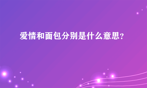 爱情和面包分别是什么意思？