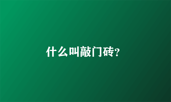 什么叫敲门砖？