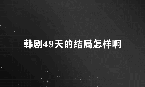 韩剧49天的结局怎样啊