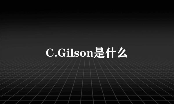 C.Gilson是什么