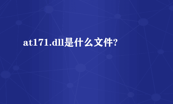 at171.dll是什么文件?