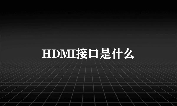 HDMI接口是什么