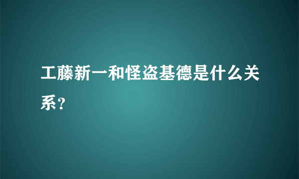 工藤新一和怪盗基德是什么关系？