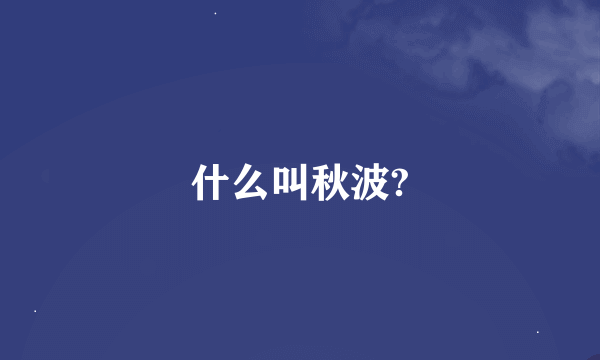 什么叫秋波?