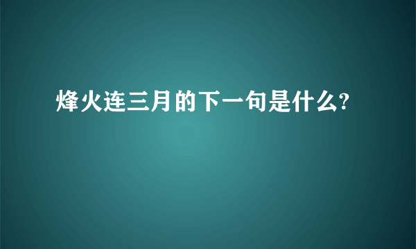 烽火连三月的下一句是什么?