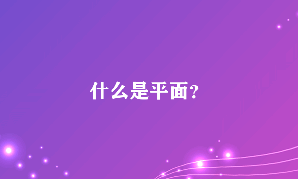 什么是平面？